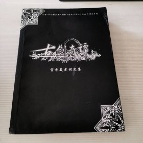 《古剑奇谭二》官方美术设定集标准版：大型3D仙侠类单机游戏《古剑奇谭二》原画&设定资料