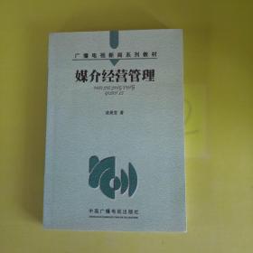 媒介经营管理——广播电视新闻系列教材