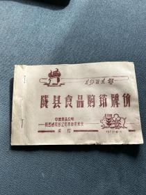 1971年陇县食品购销牌价