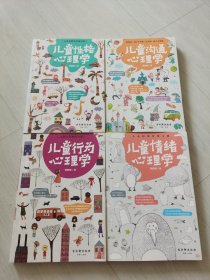 儿童高情商养成宝典四册全集:儿童行为心理学+儿童沟通心理学+儿童性格心理学+儿童情绪心理学(套装共4册)
