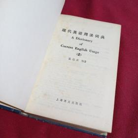 现代英语用法词典（2）张道真  编著，32开精装本，1984年，一版一印，上海译文出版社