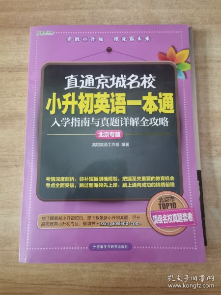 高思教育·直通京城名校·小升初英语一本通：入学指南与真题详解全攻略