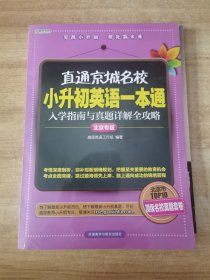 高思教育·直通京城名校·小升初英语一本通：入学指南与真题详解全攻略