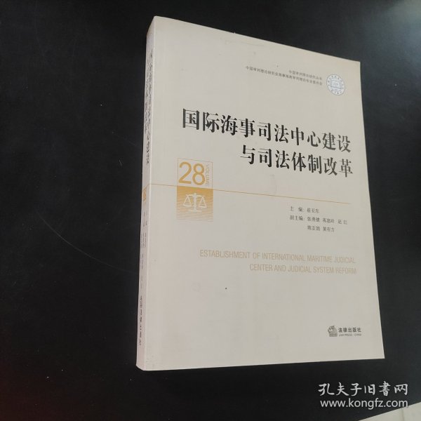 国际海事司法中心建设与司法体制改革