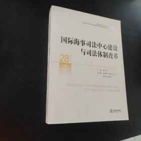 国际海事司法中心建设与司法体制改革