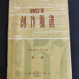 1957创作歌选