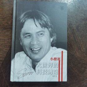 大世界的科技传奇