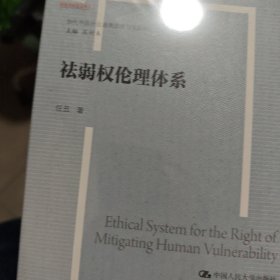 祛弱权伦理体系