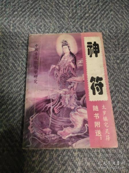 中国古代十大预测奇书:中国古代预测学研究