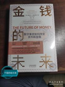 金钱的未来：数字革命如何改变货币和金融