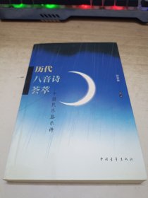 历代八音诗荟萃《作者签赠本》