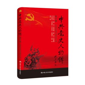 中共党史人物传第48卷