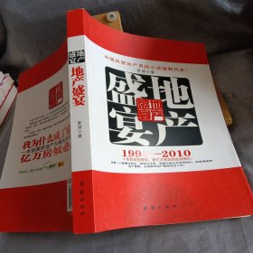 地产盛宴（1998-2010）