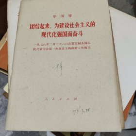 团结起来，为建设社会主义的现代化强国而奋斗