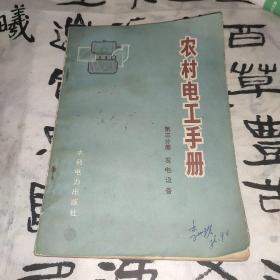 农村电工手册 第三分册 发电设备