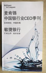 麦肯锡中国银行业CEO季刊 敏捷银行 2019年春季刊（16开，一厚册）