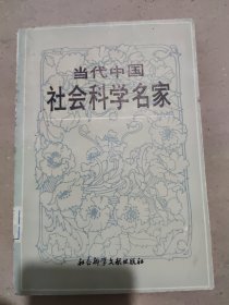 当代中国社会科学名家