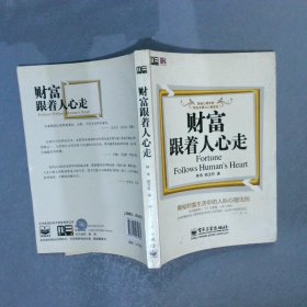 财富跟着人心走：揭秘财富生活中的人际心理法则