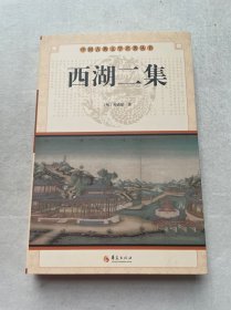 中国古典文学名著丛书：西湖二集