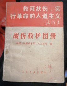 战伤救护图册