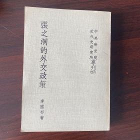 張之洞的外交政策 李國(guó)祁 1970初版 首爾大學(xué)教授尹世哲藏書(shū)