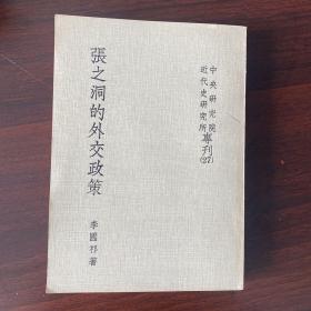 张之洞的外交政策 李国祁 1970初版 首尔大学教授尹世哲藏书