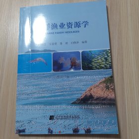 海洋渔业资源学.