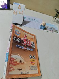 中学奇迹课堂：语文