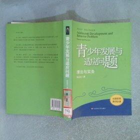 青少年发展与适应问题：理论与实务