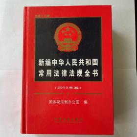 新编中华人民共和国常用法律法规全书（2010年版），全新，包邮