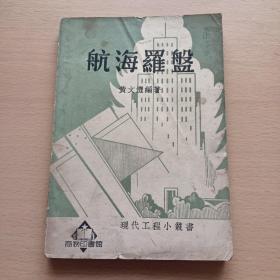 航海罗盘—现代工程小丛书