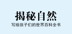 正版 3d立体书儿童启蒙翻翻书3-6岁启蒙绘本揭秘自然童书少儿科普百科课外读物环保印刷无味揭秘系列[3- 哈皮童年 9787555718888