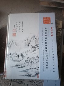 西泠印社2008年春季艺术品拍卖会 中国书画古代作品专场（明代及明以前）