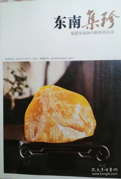 东南集珍2013年秋拍珍品录