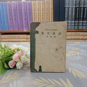 開明青年英語叢書——英文成語