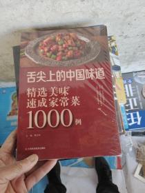 精选美味速成家常菜1000例