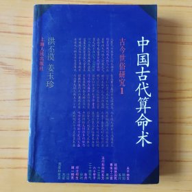 中国古代算命术 古今世俗研究 内页有撕