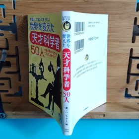 日文二手原版 64开本 世界を変えた天才科学者50人 常識として知っておきたい （想知道改变世界的天才科学家50人的常识）有字迹