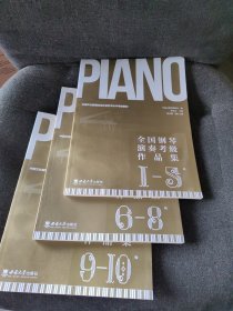 全国钢琴演奏考级作品集1-10级（全新未阅）【全三册】