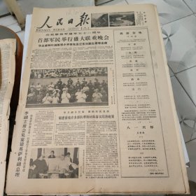 生日报--人民日报1978年8月2日 (今日六版)【有订孔]原报