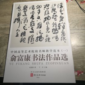 中国高等艺术院校名师教学范本（一）俞富康书法作品选