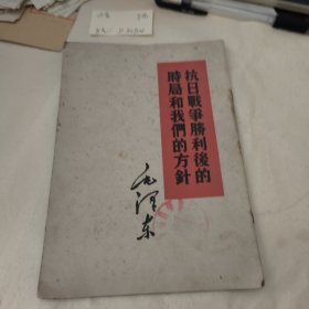 抗日战争胜利后的时局和我们的方针