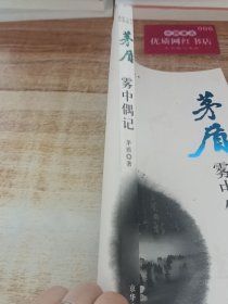 雾中偶记