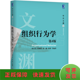 组织行为学（第4版）