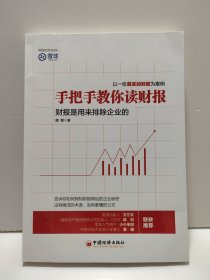 手把手教你读财报：财报是用来排除企业的