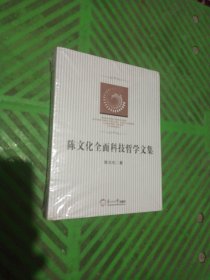 陈文化全面科技哲学文集