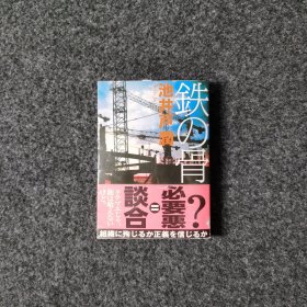 鉄の骨 [池井戸潤·講談社]