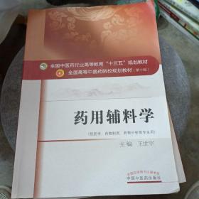 药用辅料学/全国中医药行业高等教育“十三五”规划教材