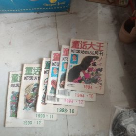 童话大王 郑渊洁作品月刊 1993/18.11.12 1994/7.10.11 1995/2.3.5.6十册合售