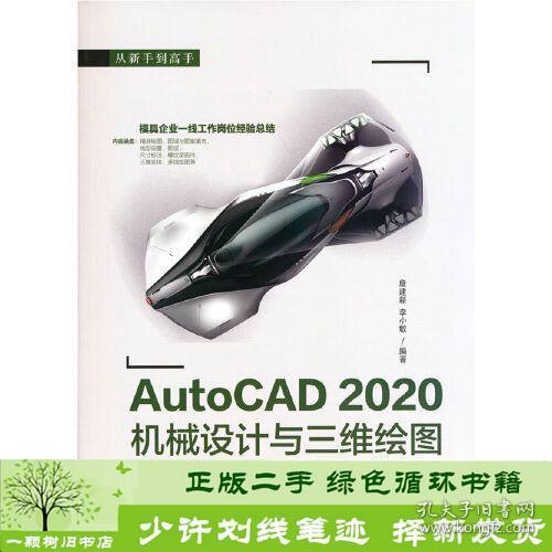 AutoCAD 2020机械设计与三维绘图从新手到高手
